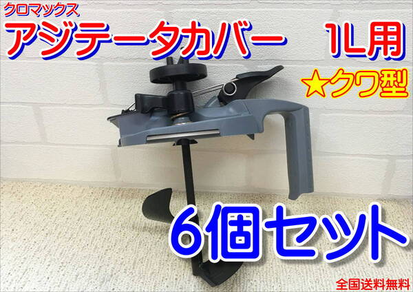 【在庫限り!!】クロマックス X5アジテーターカバー 1L用 クワ型 6個セット 攪拌 塗料 鈑金 調色 全国送料無料