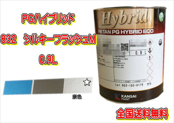 (在庫あり)関西ペイント PGハイブリッドエコ 832 0.9L 鈑金 塗装 補修 送料無料