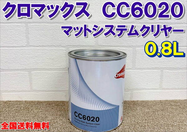 (在庫あり)クロマックス CC6020 マットシステムクリヤー 0.8L 艶消し 自動車 補修 塗装 鈑金 全国送料無料