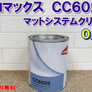(在庫あり)クロマックス CC6020 マットシステムクリヤー 0.8L 艶消し 自動車 補修 塗装 鈑金 全国送料無料
