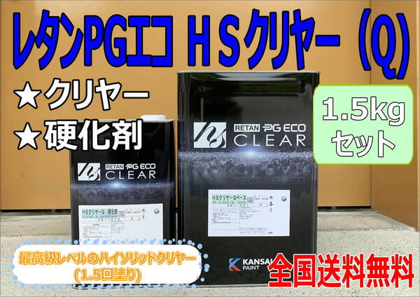 (在庫あり)最高級クリヤー 速乾性 関西ペイント レタンPGエコ HSクリヤーQ 1.5kgセット (硬化剤付) 小分け 自動車 鈑金 全国送料無料