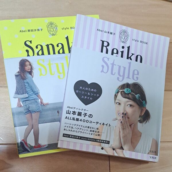 Abel原田沙奈子style BOOK Abel山本麗子style BOOK 2冊セット
