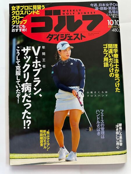 超美品 未読 週刊ゴルフダイジェスト 2023年10月10日号 「ザックリ病?こうして克服」(ゴルフダイジェスト社)バックナンバー