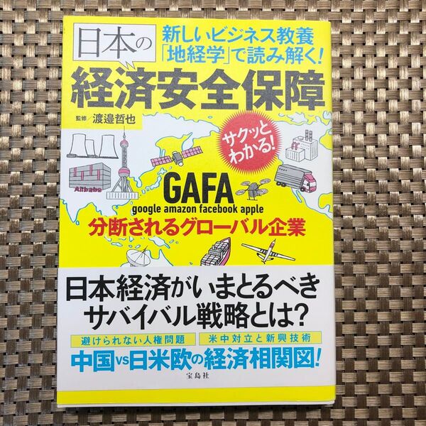 新しいビジネス教養 「地経学」 で読み解く 日本の経済安全保障