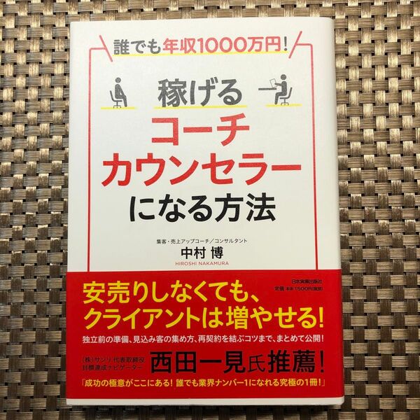 稼げるコーチ・カウンセラーになる方法 誰でも年収1000万円! (誰でも年収1000万円!) 中村博/著