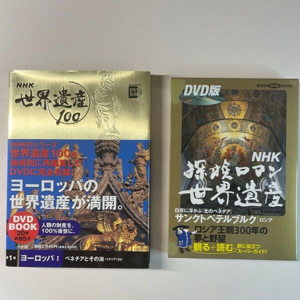 世界遺産のDVDブック(2つセット)