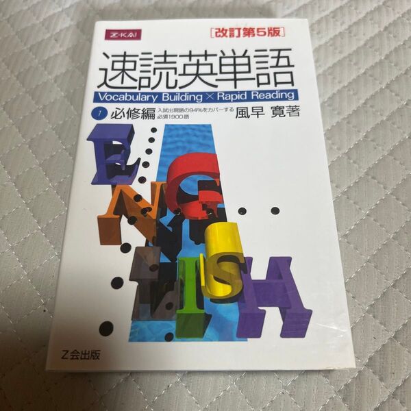 速読英単語 必修編