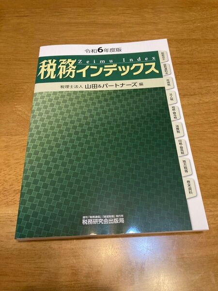 新品未使用 税務インデックス 令和6年度版 税務研究会/編