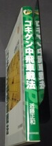 ●「ゴキゲン中飛車戦法」近藤正和　日本将棋連盟　平成14年4刷_画像2