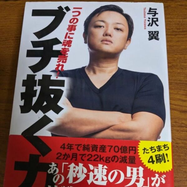 『ブチ抜く力 一つの事に魂を売れ!』 与沢翼