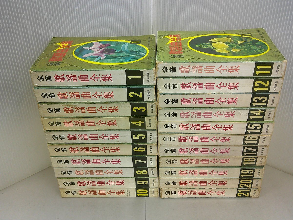 2025年最新】Yahoo!オークション -全音歌謡曲全集の中古品・新品 2025年最新】Yahoo!オークション -全音歌謡曲全集の中古品・新品