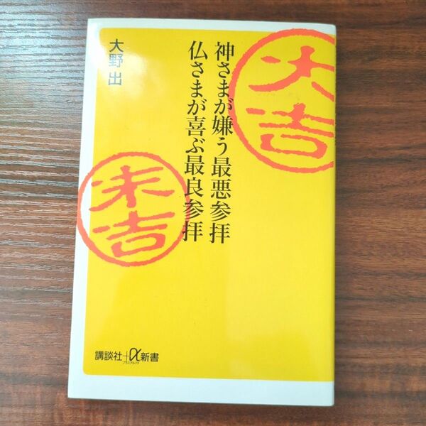 【中古美品】神さまが嫌う最悪参拝仏さまが喜ぶ最良参拝 講談社+α新書 大野出