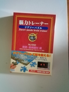 脳力トレーナー　ジグソーパズル　音読　島崎藤村編　15ピース 8枚 トレーニングブック 川島隆太教授監修 日本製 セガトイ 脳トレ
