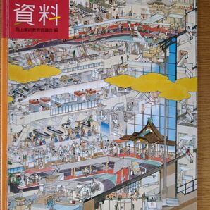 岡山県の美術 美術資料 / 岡山美術教育協議会 編