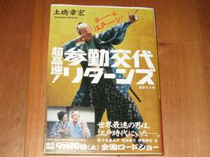 土橋章宏「超高速！参勤交代　リターンズ」（文庫）