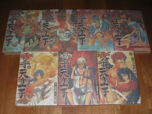 永井豪・夏元雅人「降魔伝 手天童子」全７巻（初版）