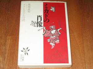 猪瀬直樹「ミカドの肖像　プリンスホテルの謎」