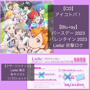 アイコトバ! CD Liella! 突撃ロケ Blu-ray