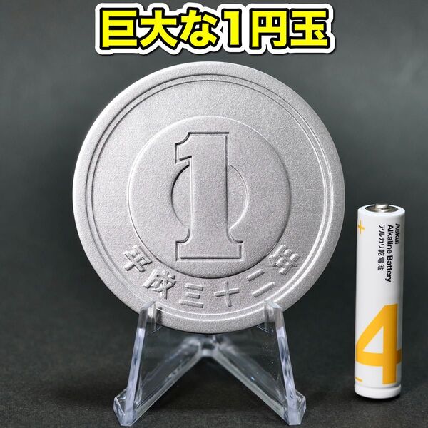 巨大な1円玉 直径約60mm 硬貨模型 コレクション