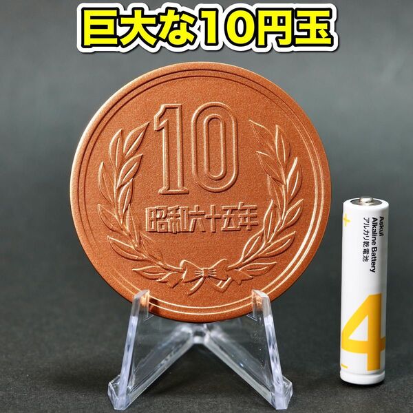 巨大な10円玉 直径約60mm 硬貨模型 コレクション
