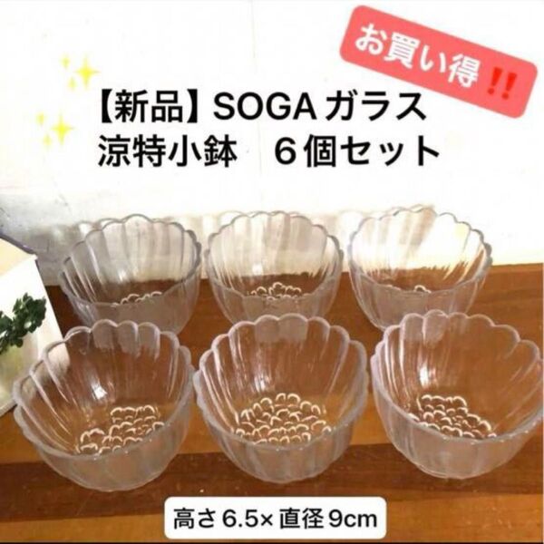 【新品】SOGA ガラス 涼特小鉢ガラスミニボウル ヨーグルト サラダ ガラス製 6個セット