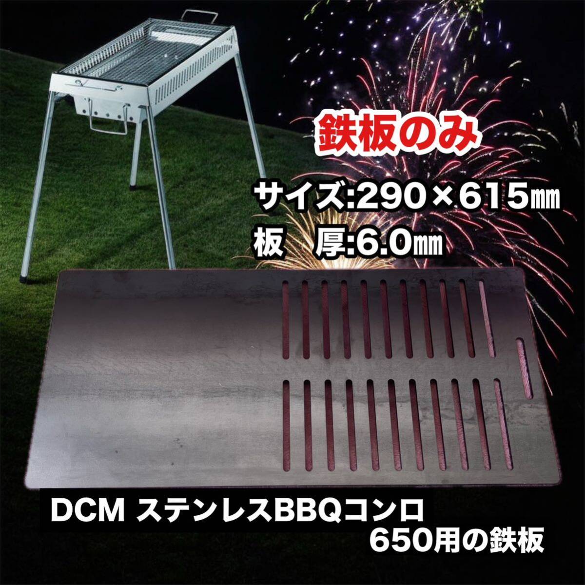 【鉄板のみ 板厚6.0㎜】黒皮鉄板 DCM ステンレス BBQ コンロ 650