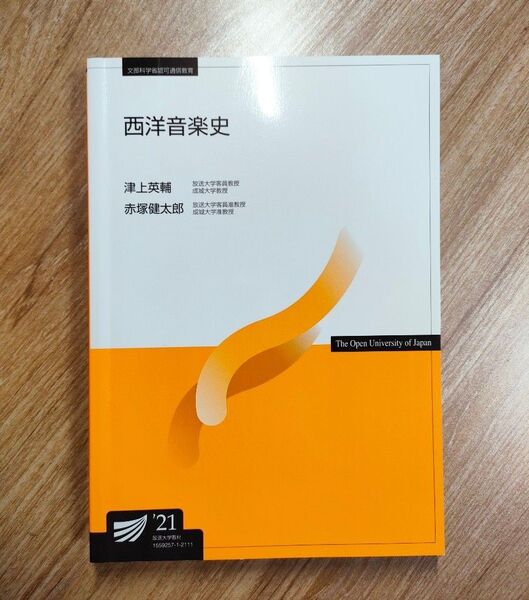 放送大学テキスト 西洋音楽史