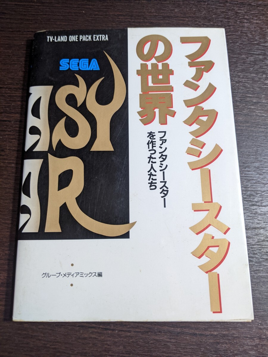 ファンタシースター初期4部作の公式設定資料集が復刻 （取材中に