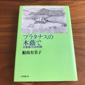 プラタナスの木蔭で 音楽家の自由時間 鮫島有美子/著