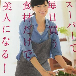 スーパーで毎日買う食材だけで美人になる! 前田ゆか/著