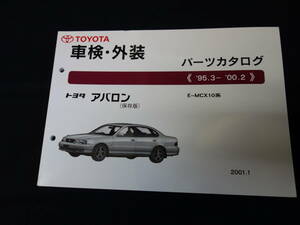 【￥1000 即決】トヨタ アバロン MCX10系 車検外装 パーツカタログ 2001年【当時もの】
