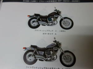 【￥600 即決】ヤマハ XV400 ビラーゴ 3JB1/2/3/4/5/6/7/8型 純正 パーツカタログ 1994年 【当時もの】