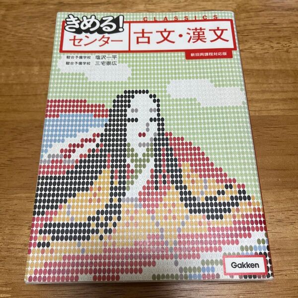 きめる!センター古文・漢文 (きめる!センター) (新旧両課程対応版) 塩沢一平/著 三宅崇広/著