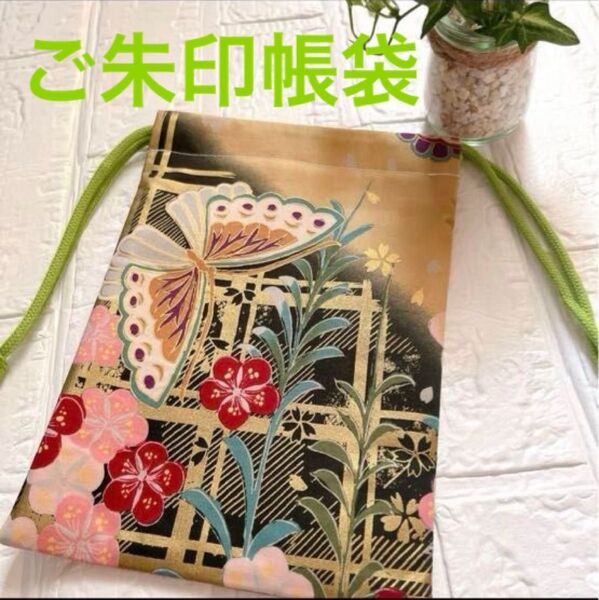 ハンドメイド ご朱印帳入れ 御朱印帳 小物入れ 巾着袋 寺院巡り 保管 チョウ③ 巾着 御朱印帳ケース 1点物 和柄 贈り物
