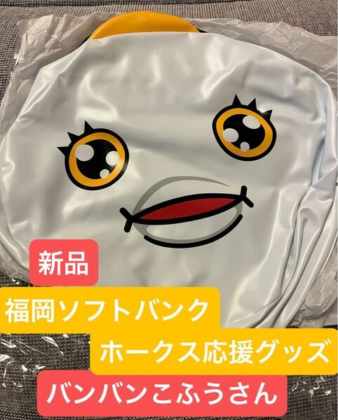 福岡ソフトバンクホークス 応援グッズ『バンバンこふうさん』【来場者配布品・未使用品】