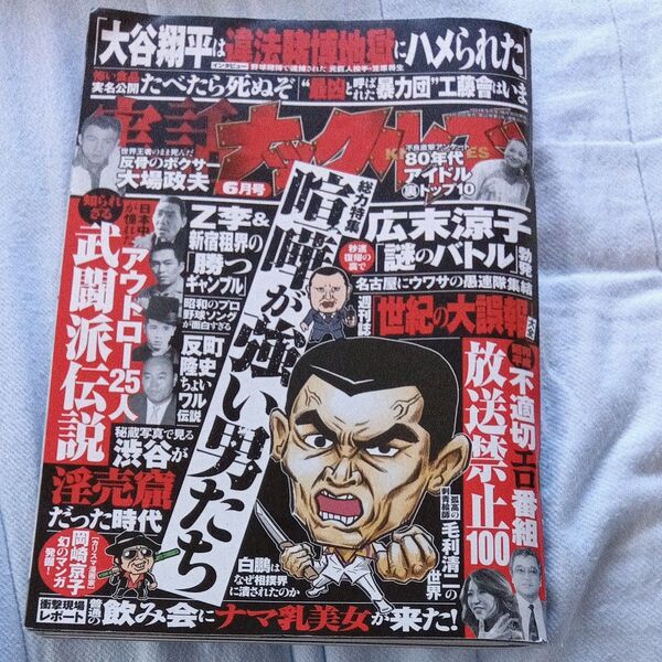 実話ナックルズ 2024年6月号 (大洋図書)