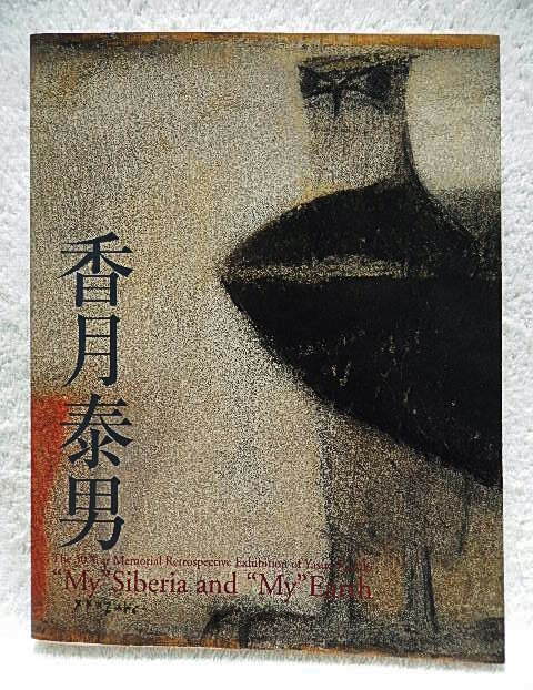 Yahoo!オークション -「香月泰男」(画集、作品集) (絵画)の落札 Yahoo!オークション -「香月泰男」(画集、作品集) (絵画)の落札