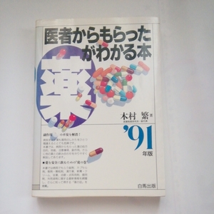 「医者からもらった薬がわかる本」木村繁著、白馬出版