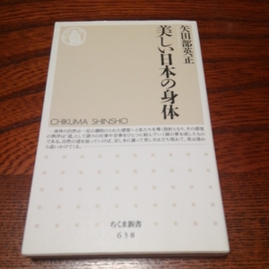 「美しい日本の身体」谷田部英正著、ちくま新書