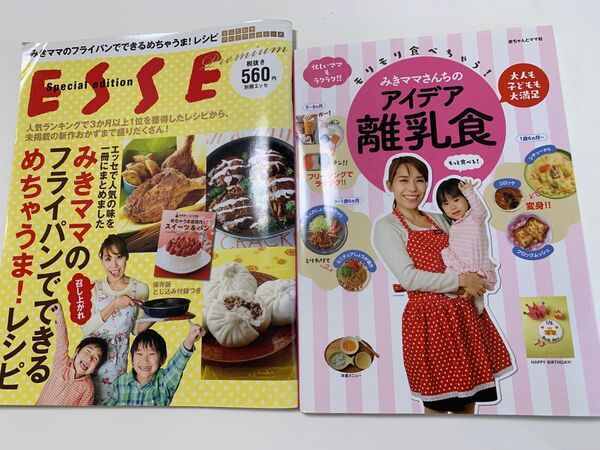 みきママ アイデア 離乳食 & ESSE 2冊セット