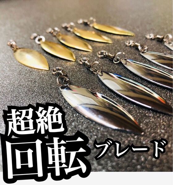 スピンテールウィローブレード10本セット