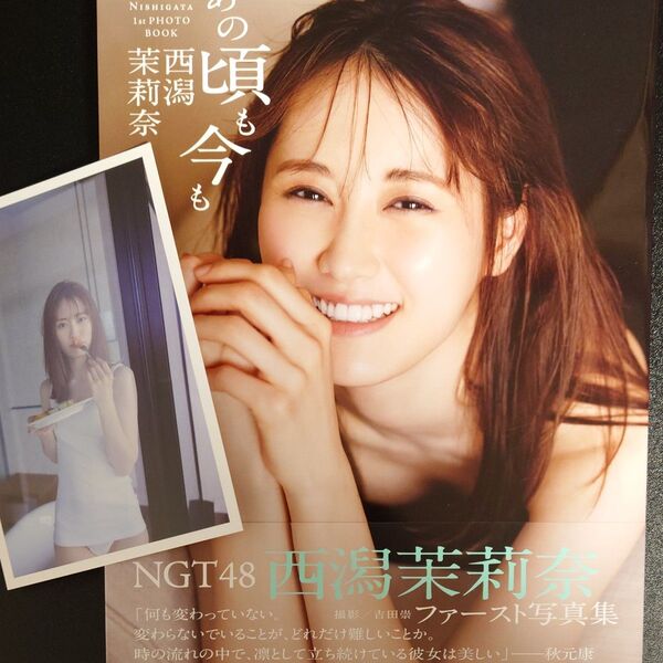 あの頃も今も 西潟茉莉奈ファースト写真集 NGT48 ポストカード付