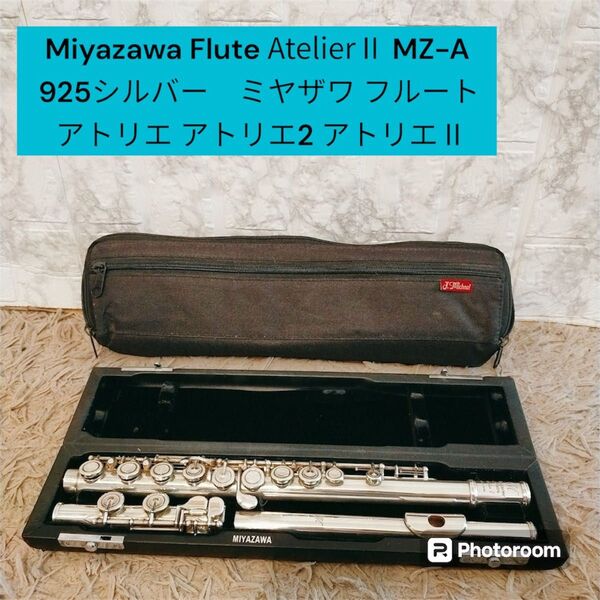 Miyazawa Flute AtelierⅡ 925シルバー ミヤザワ フルート アトリエ アトリエ2 アトリエⅡ