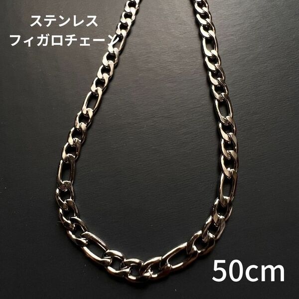 ステンレスフィガロチェーンネックレス50センチ メンズ レディース ネックレス