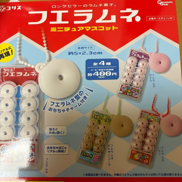 フエラムネミニチュアマスコット4種♪ガチャガチャ
