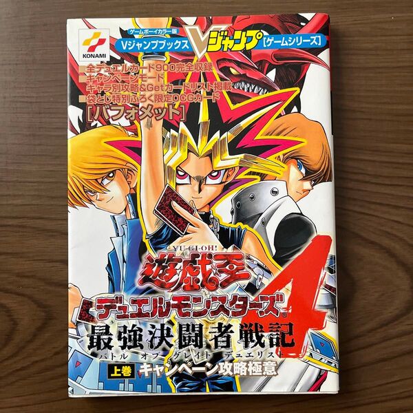 遊・戯・王デュエルモンスターズ4最強決闘者戦記 上巻 (キャンペーン攻略極意)