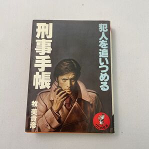 刑事手帳 ワニの豆本 牧美貴彦