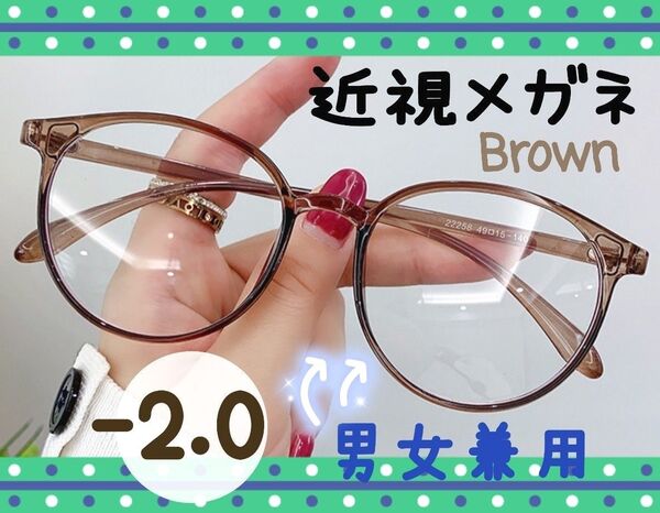 近視 メガネ -2.0 茶色 度あり おしゃれ 丸眼鏡 ブラウン ボストン 近眼 度入りレンズ