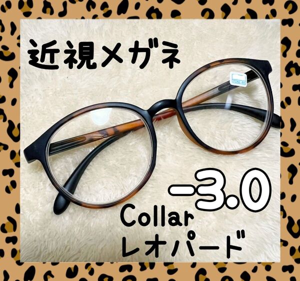 近視 メガネ -3.0 レオパード ヒョウ柄 度あり おしゃれ ボストン 男女兼用