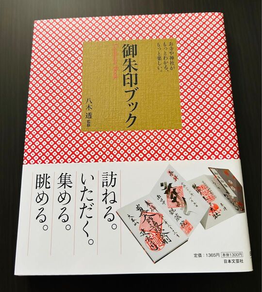 八木透監修「御朱印ブック」1冊